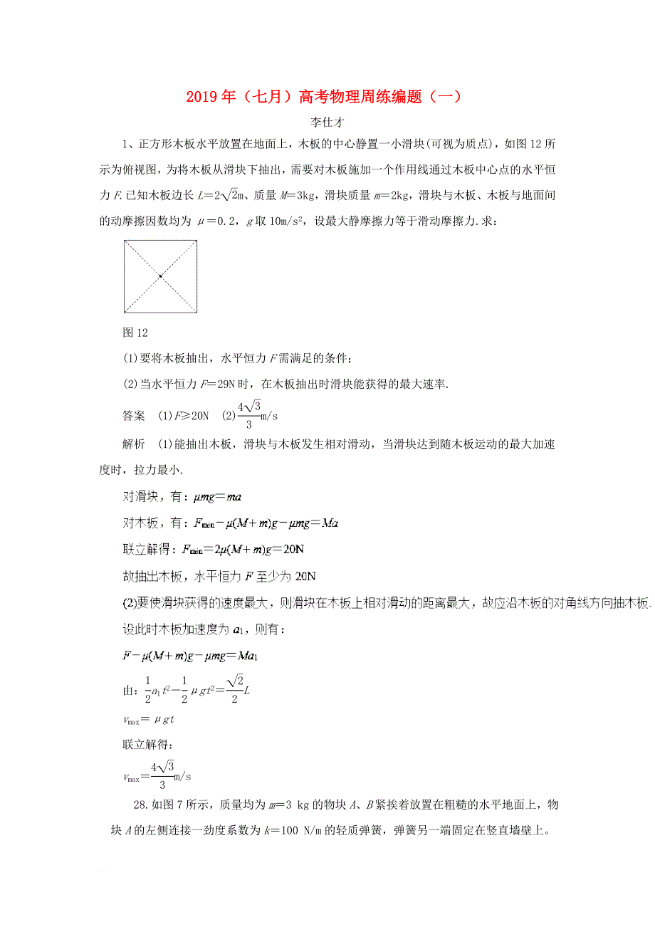 高考物理七月周练编题一含解析新人教版_第1页