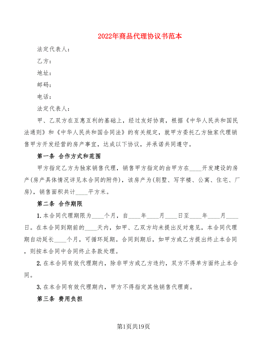 2022年商品代理协议书范本_第1页