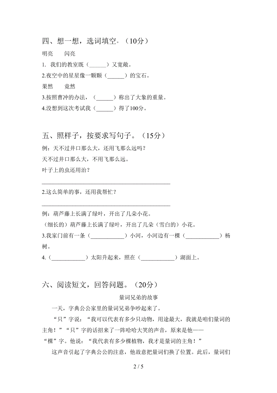 最新部编版二年级语文下册第一次月考达标试卷及答案.doc_第2页