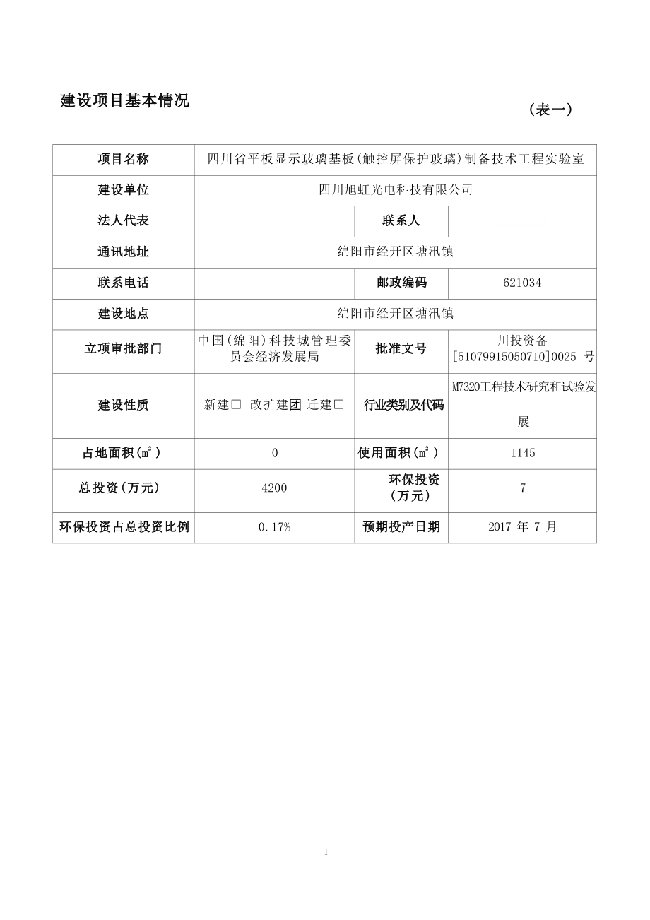 四川省平板显示玻璃基板（触控屏保护玻璃）制备技术工程实验室环境影响报告.docx_第4页