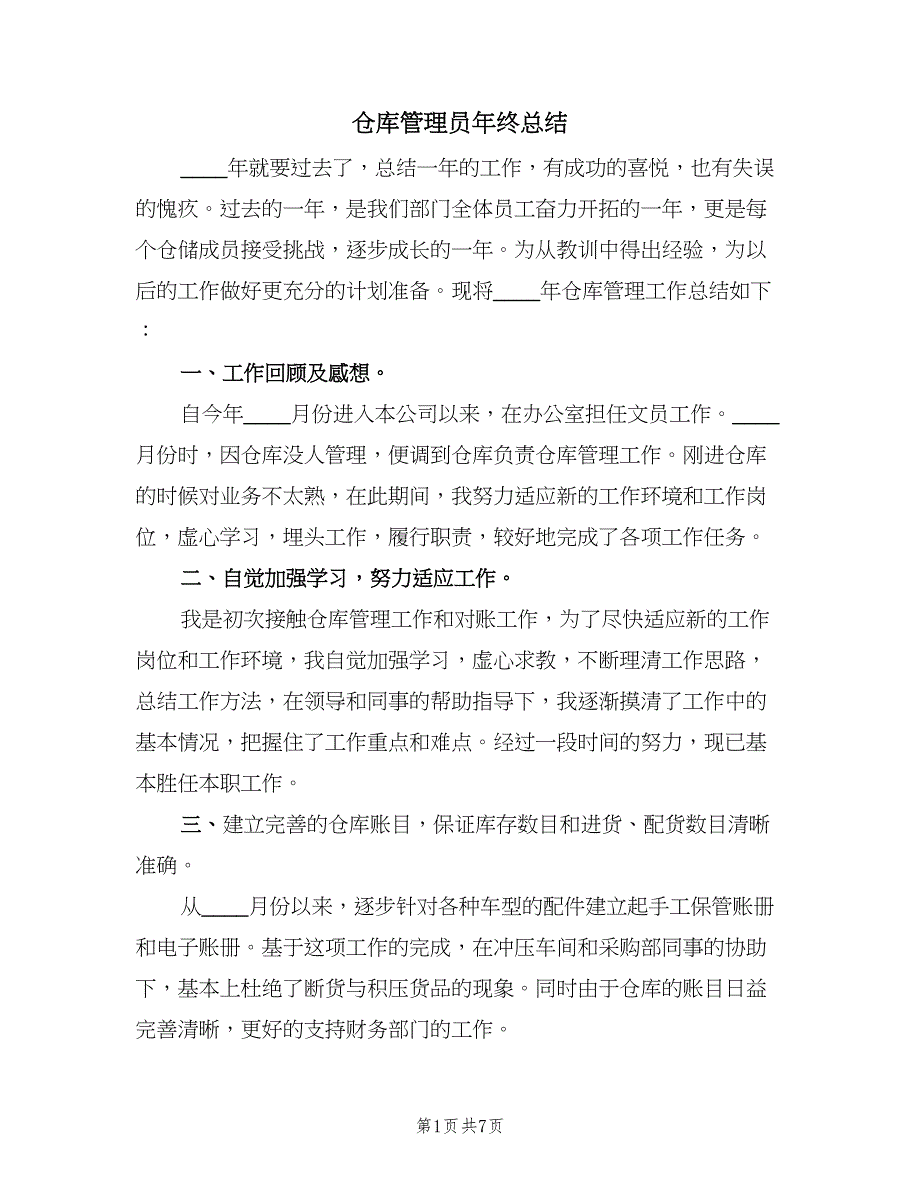 仓库管理员年终总结（3篇）_第1页