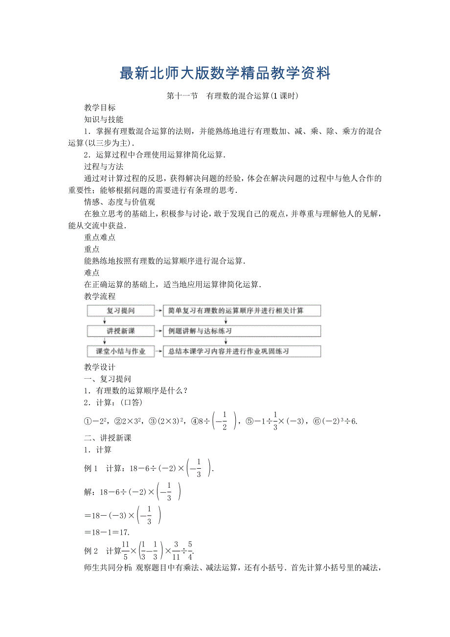 最新北师大版七年级数学上学期同步教学设计：2.11 有理数的混合运算_第1页