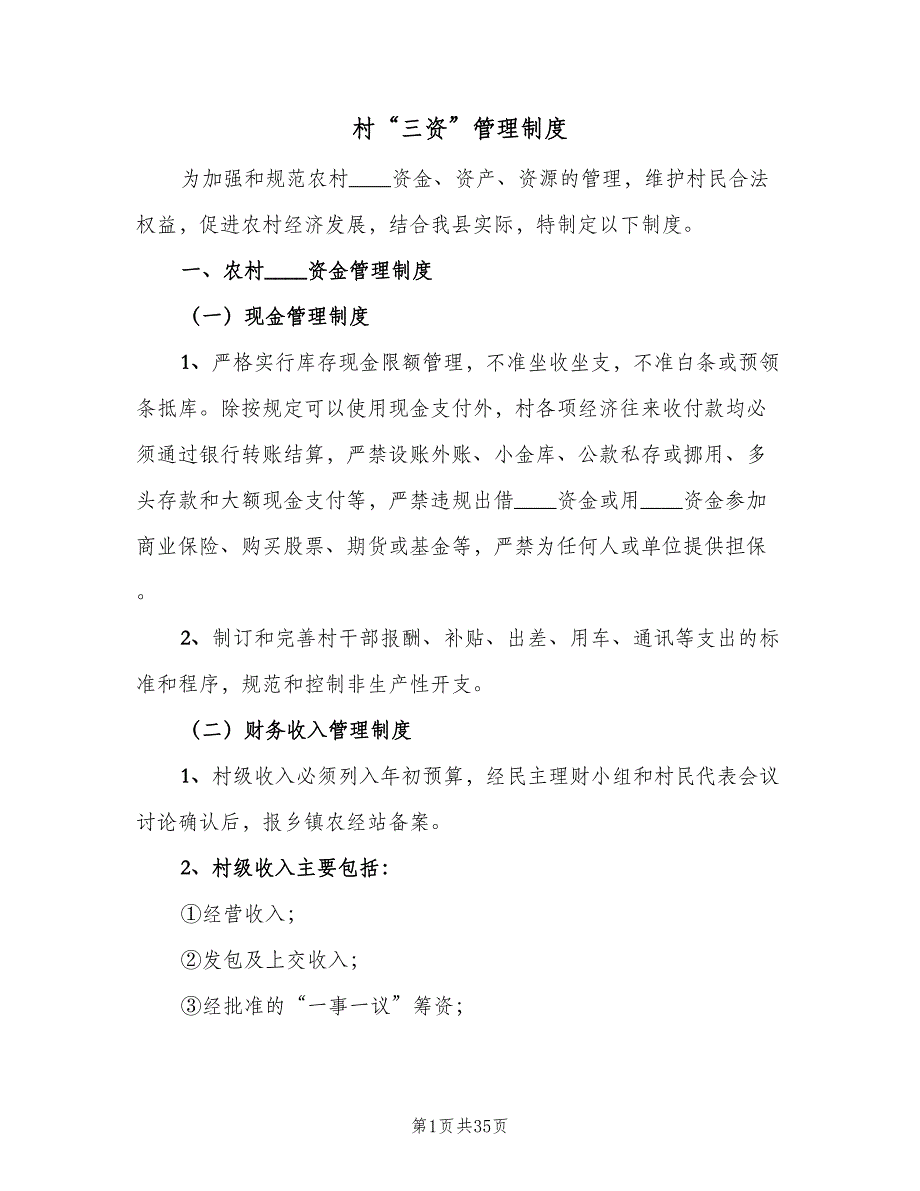 村“三资”管理制度（7篇）.doc_第1页