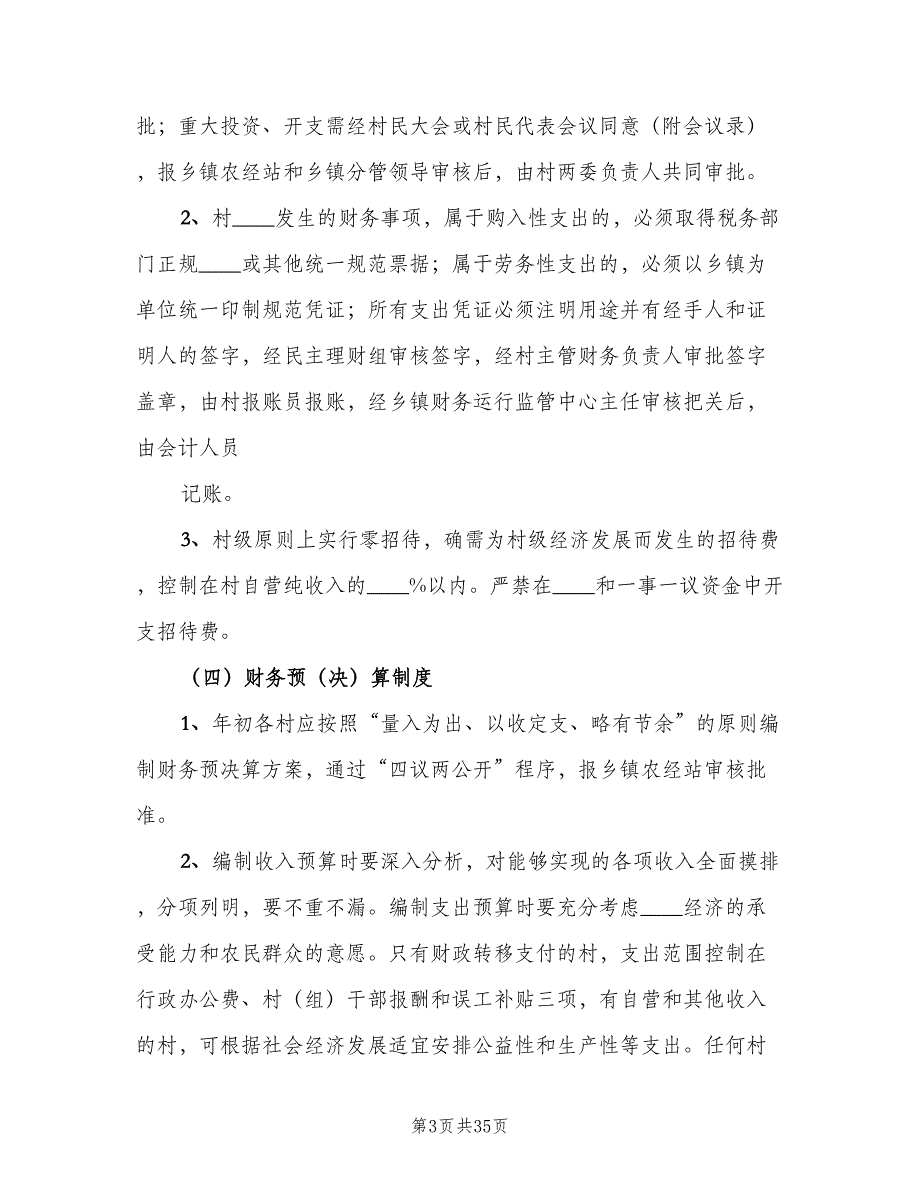 村“三资”管理制度（7篇）.doc_第3页