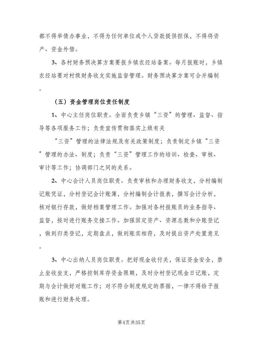 村“三资”管理制度（7篇）.doc_第4页