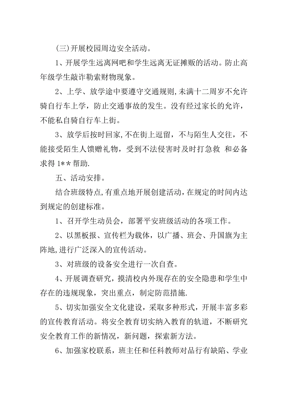 平安校园建设实施方案范文.docx_第4页