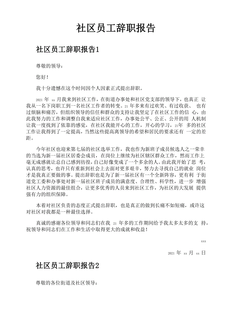 社区员工辞职报告_第1页