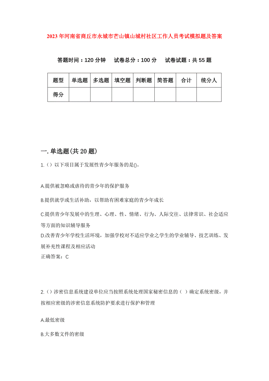 2023年河南省商丘市永城市芒山镇山城村社区工作人员考试模拟题及答案_第1页