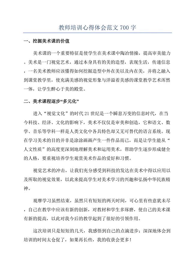 教师培训心得体会范文700字.docx