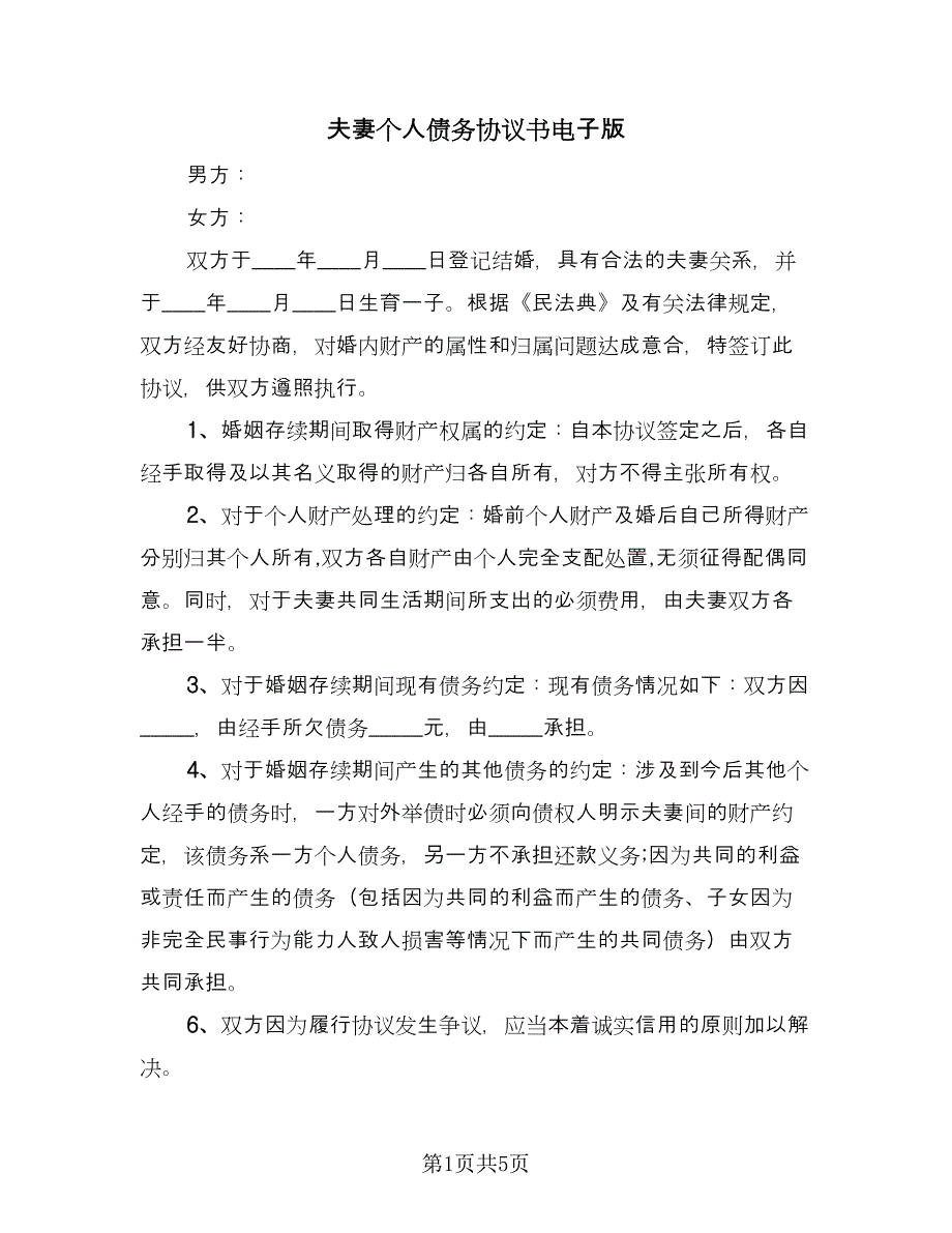 夫妻个人债务协议书电子版（三篇）.doc_第1页