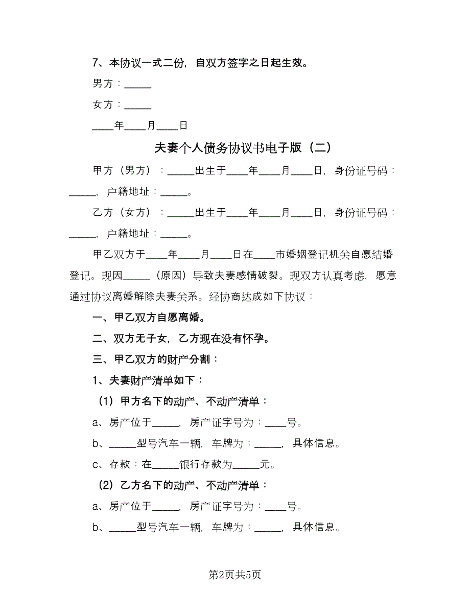 夫妻个人债务协议书电子版（三篇）.doc_第2页