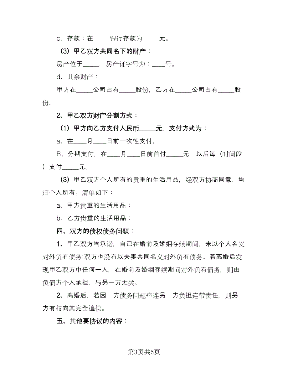 夫妻个人债务协议书电子版（三篇）.doc_第3页