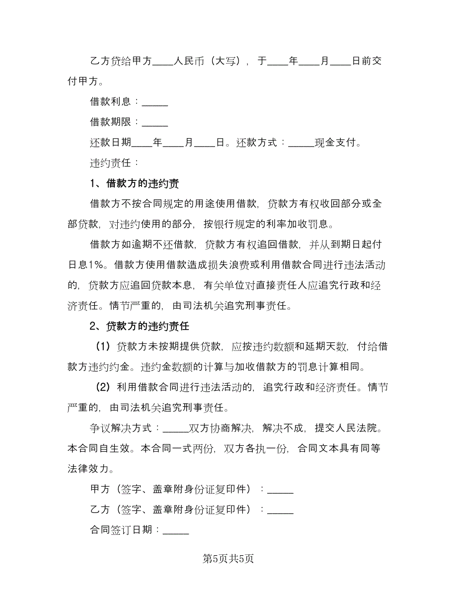 夫妻个人债务协议书电子版（三篇）.doc_第5页