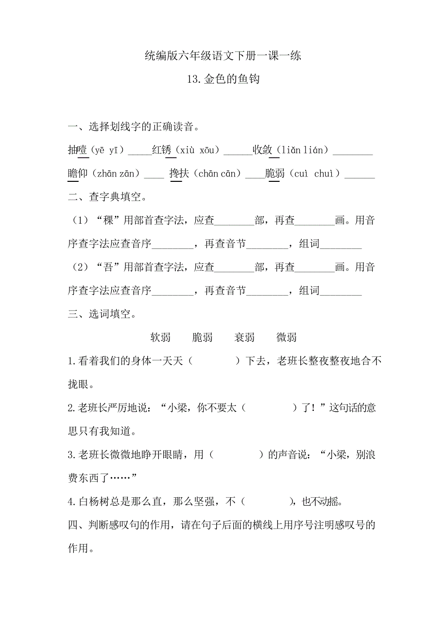 六年级下册-语文一课一练-《13金色的鱼钩》 人教统编版_第1页