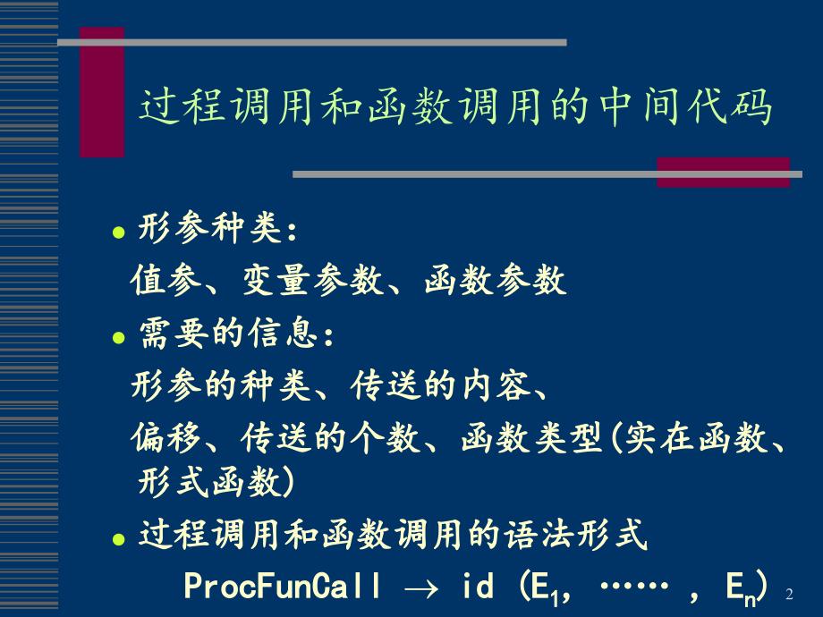 编译原理及实现技术：22-中间代码生成_[3]_第2页