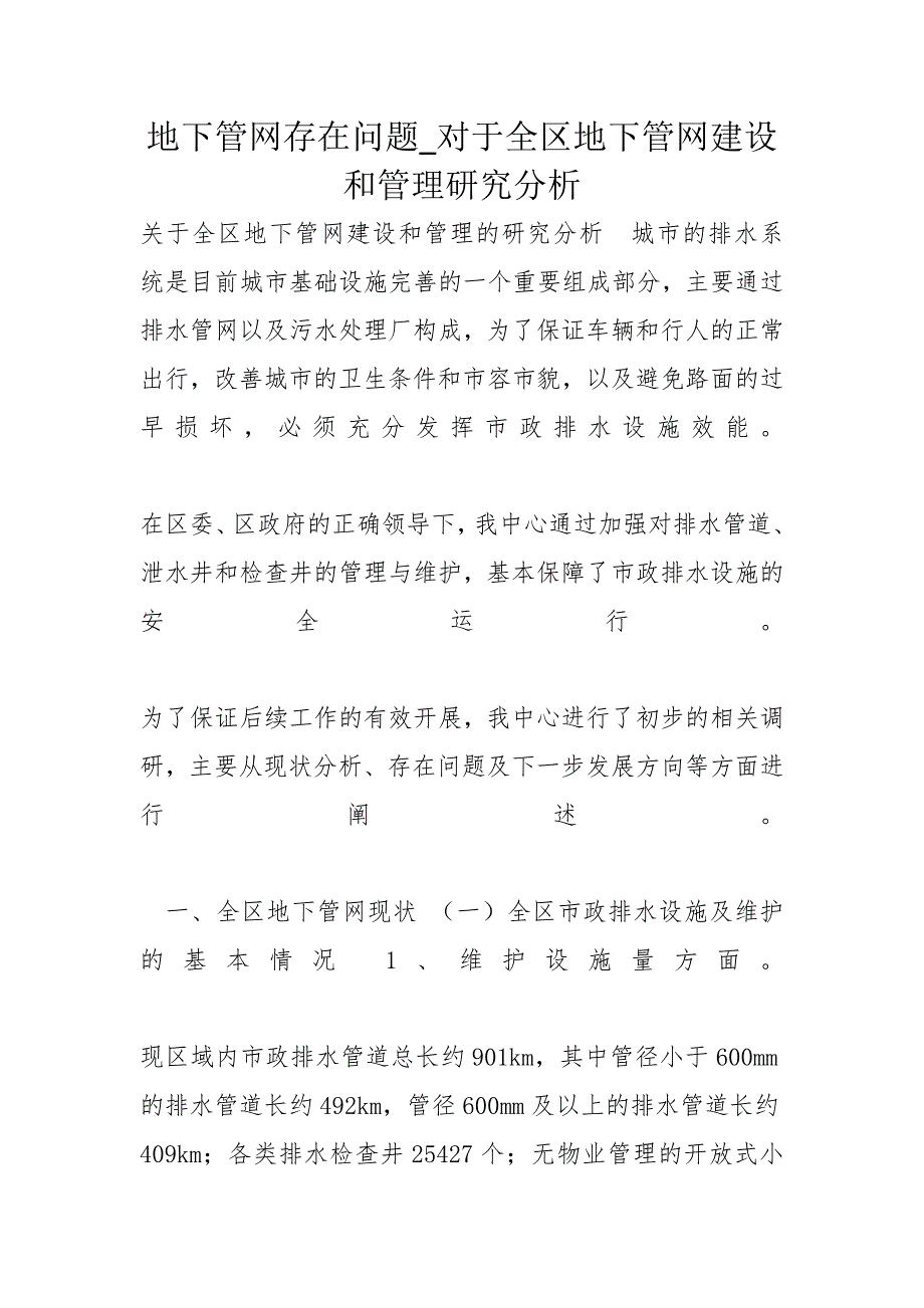 地下管网存在问题_对于全区地下管网建设和管理研究分析_第1页