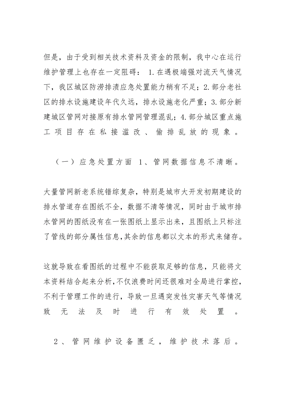 地下管网存在问题_对于全区地下管网建设和管理研究分析_第4页