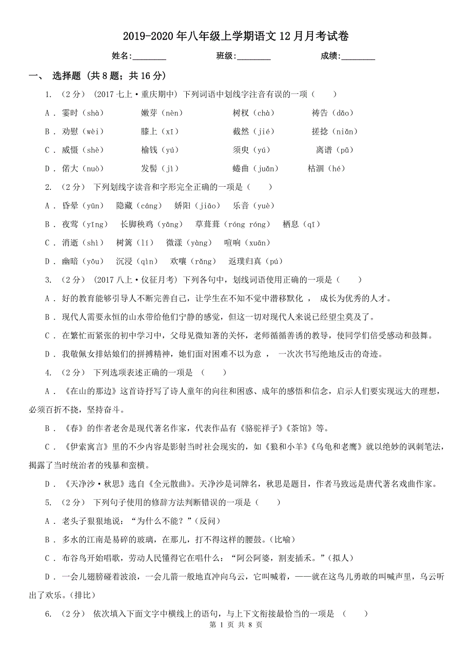 2019-2020年八年级上学期语文12月月考试卷_第1页