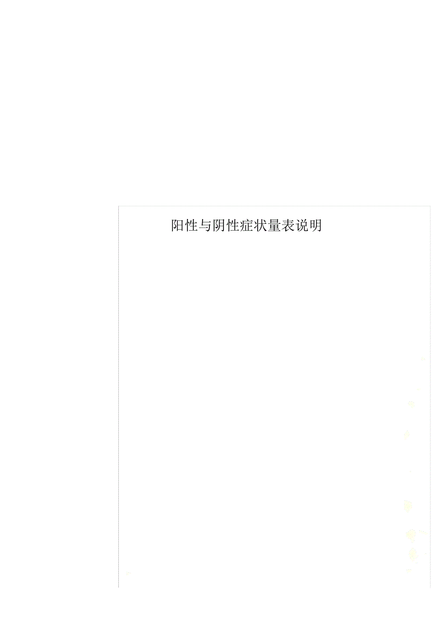 阳性与阴性症状量表说明_第1页