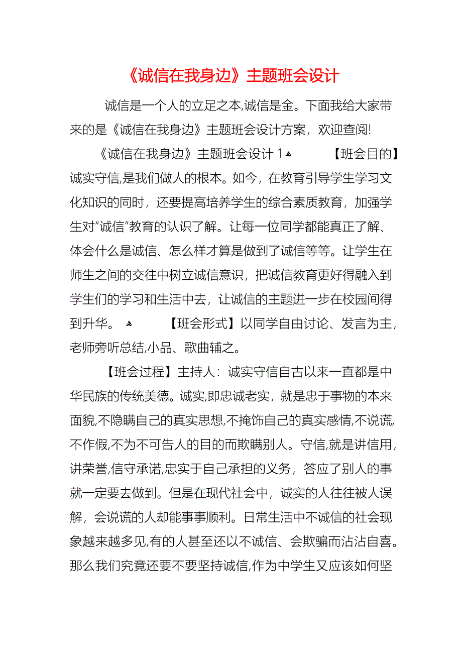 诚信在我身边主题班会设计_第1页