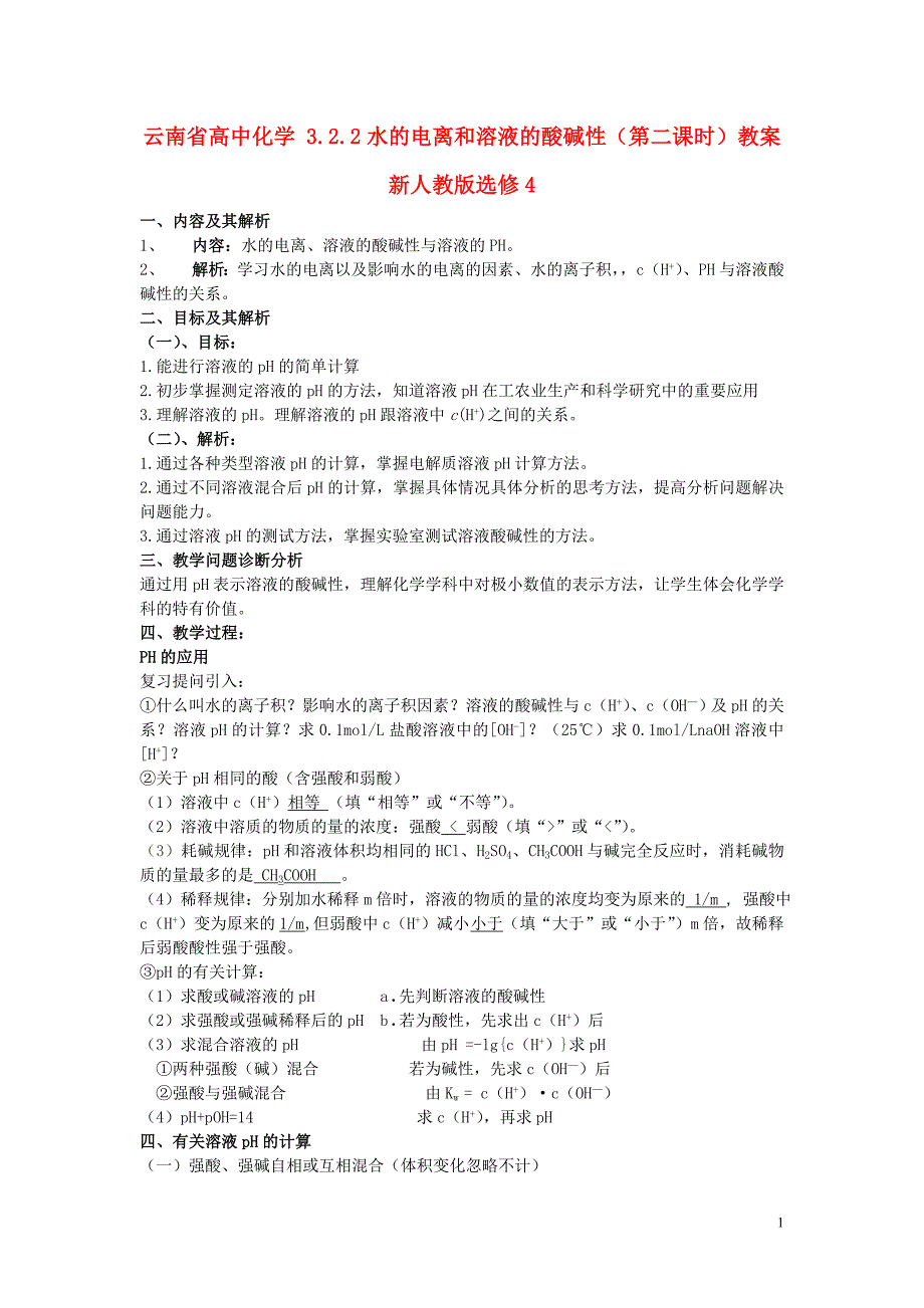 高中化学 3.2.2水的电离和溶液的酸碱性(第二课时)教案 新人教版选修4.doc_第1页