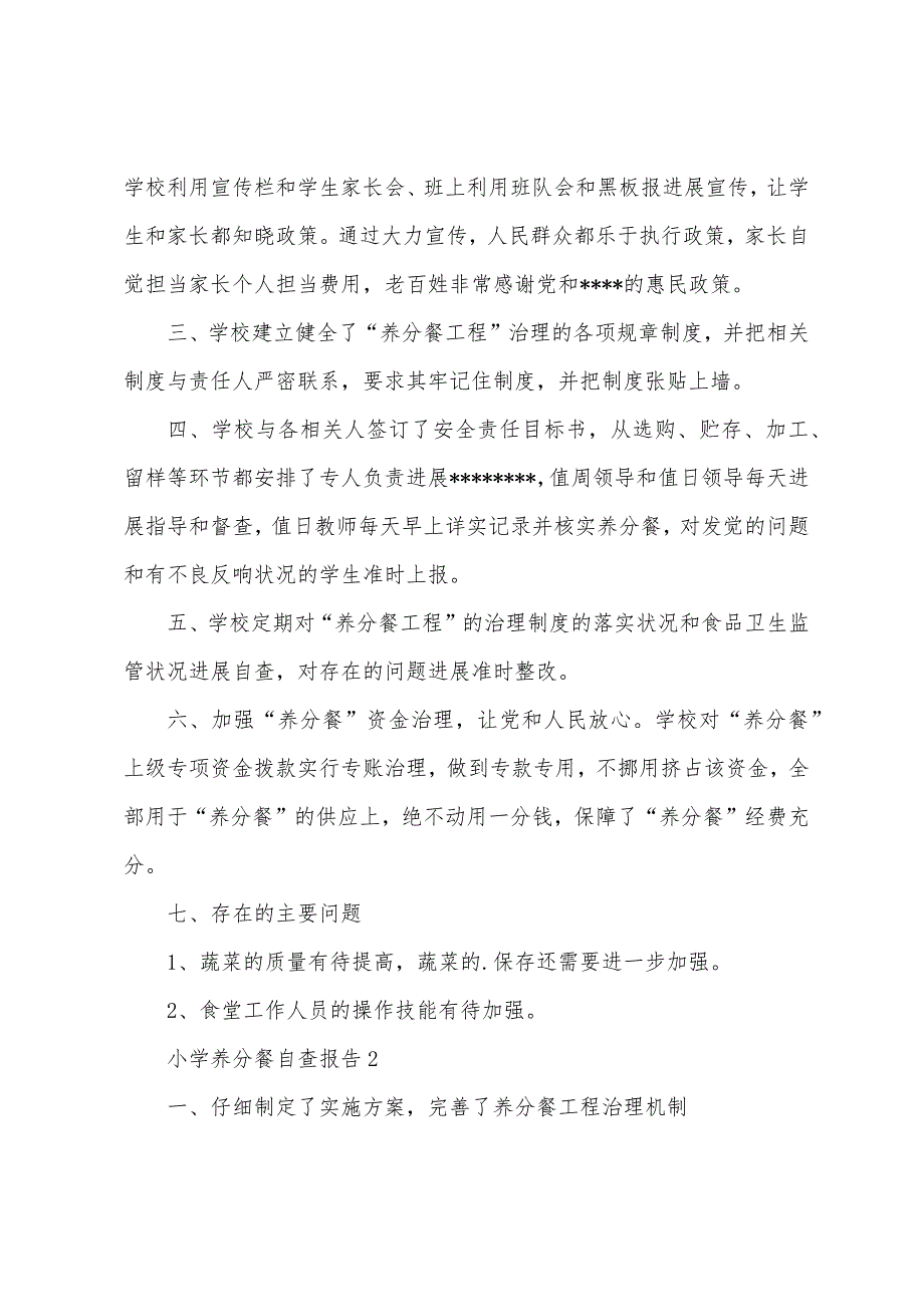 小学营养餐自查报告.docx_第2页