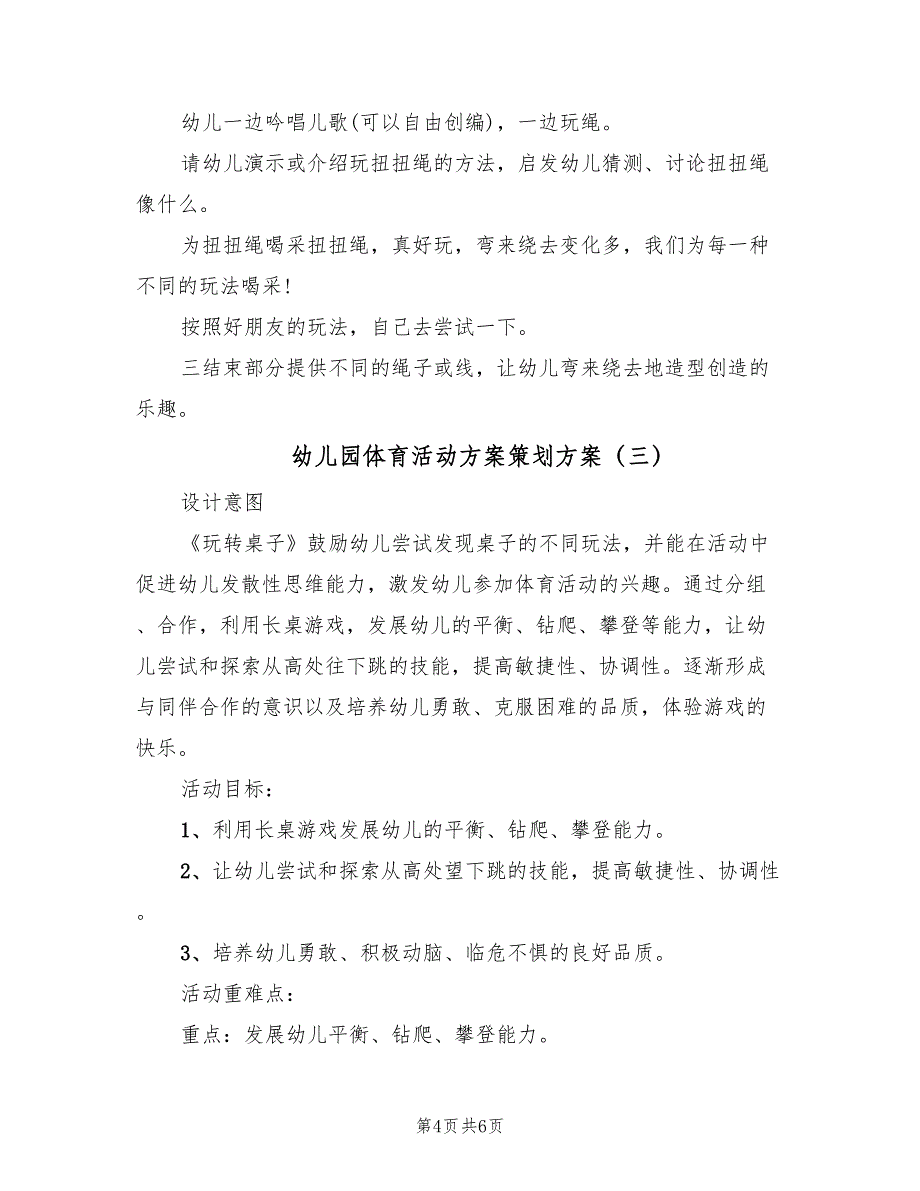 幼儿园体育活动方案策划方案（3篇）_第4页