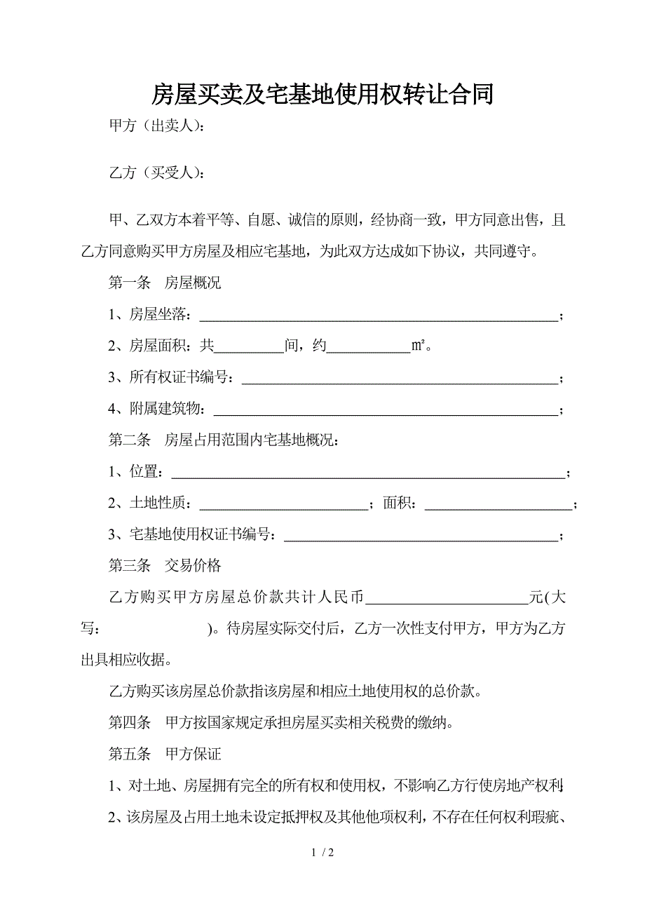 农村房屋宅基地买卖协议_第1页