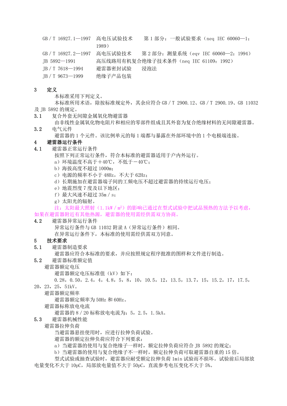 kV及以下交流系统用复合外套无间隙金属氧化物避雷器_第2页