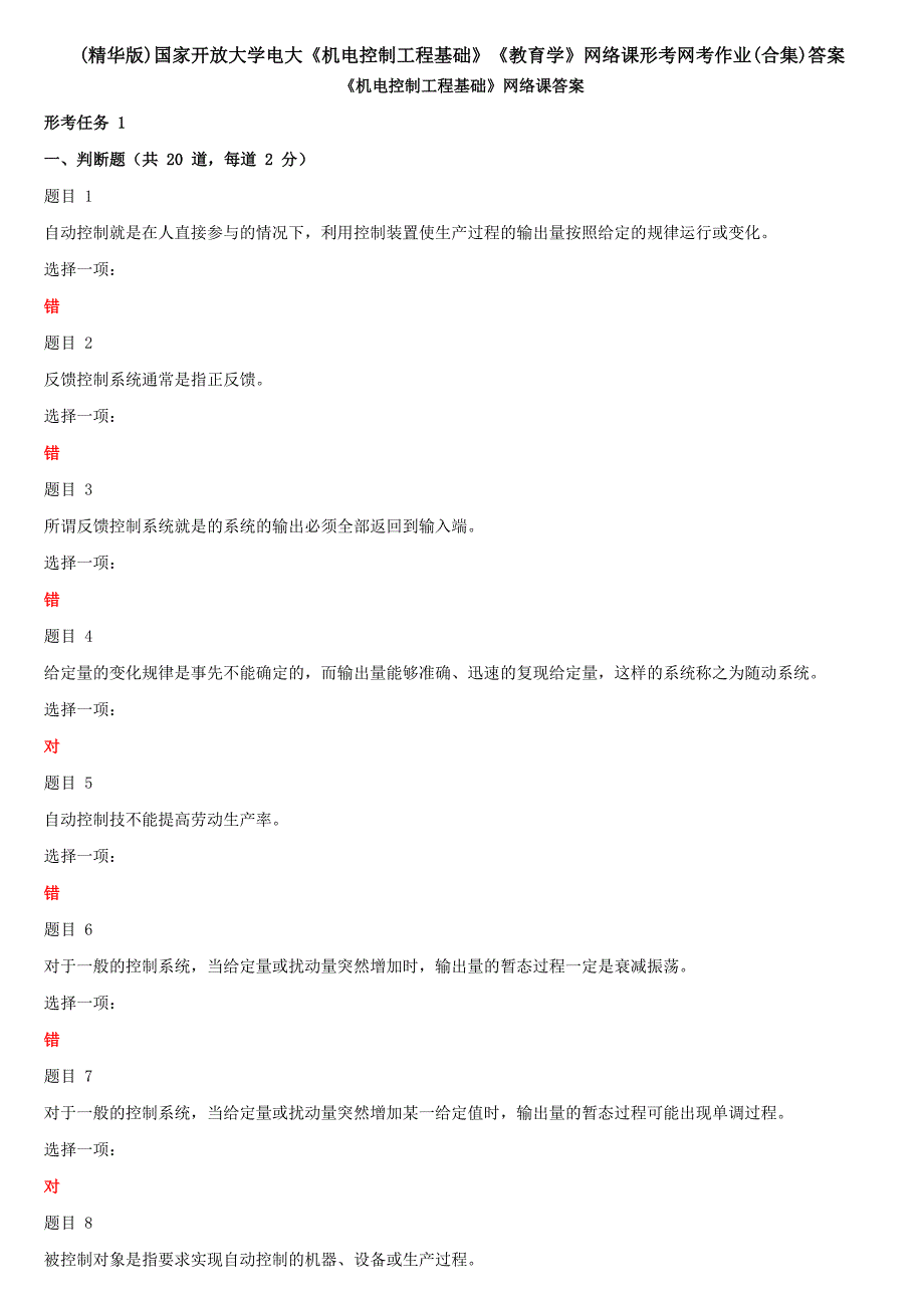 国开放大学电大《机电控制工程基础》《教育学》网络课形考网考作业(合集)答案_第1页