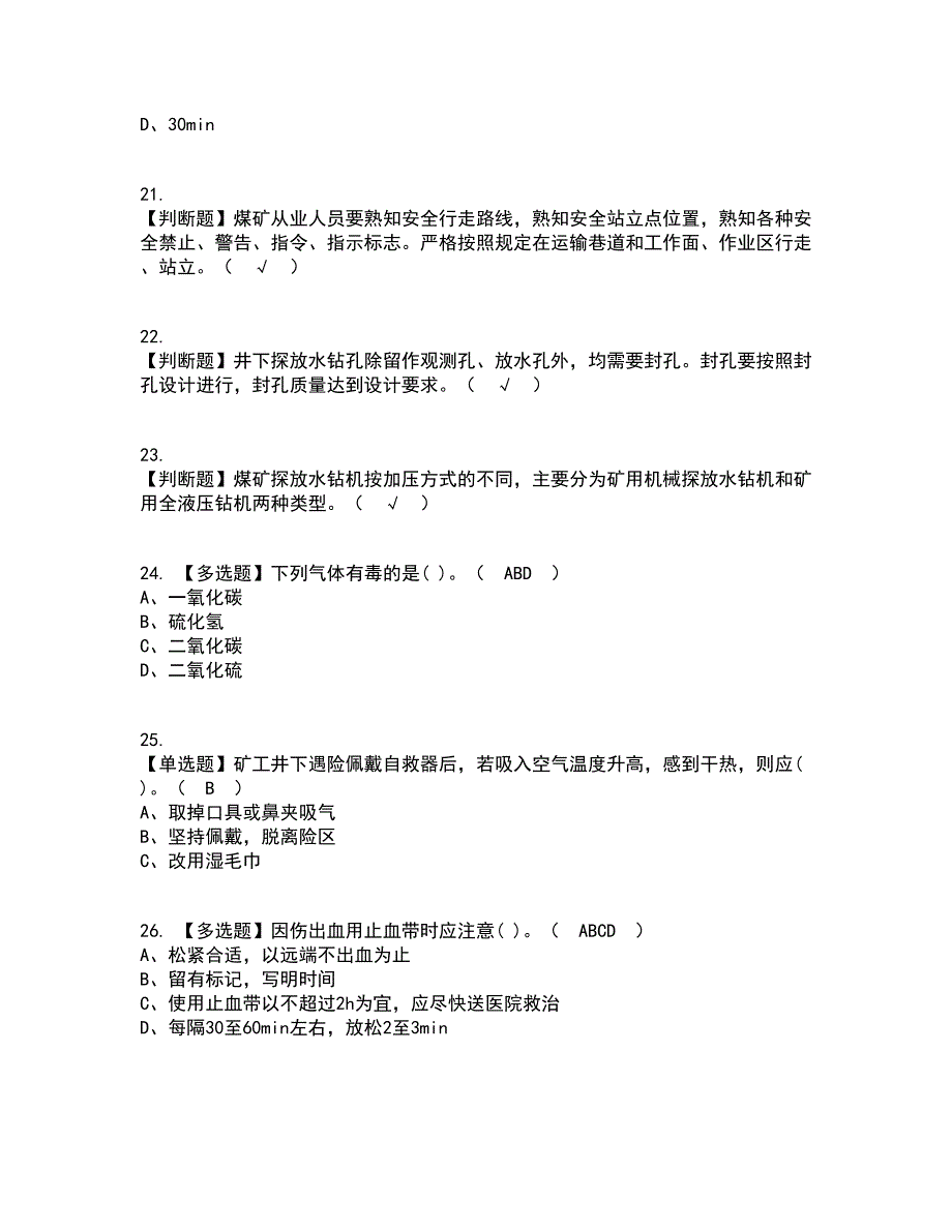 2022年煤矿探放水考试内容及考试题库含答案参考50_第4页