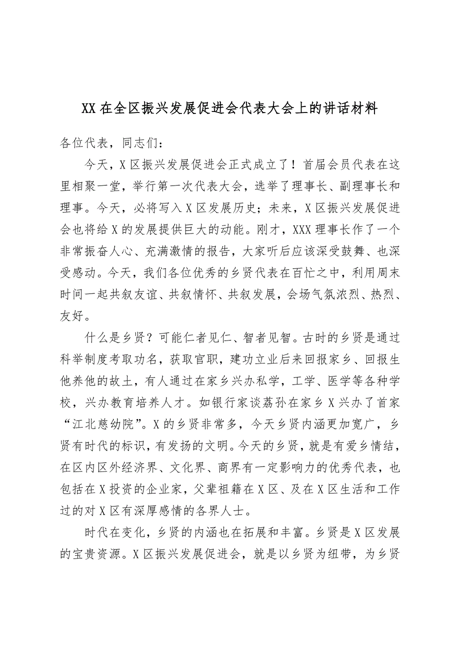 XX在全区振兴发展促进会代表大会上的讲话材料_第1页