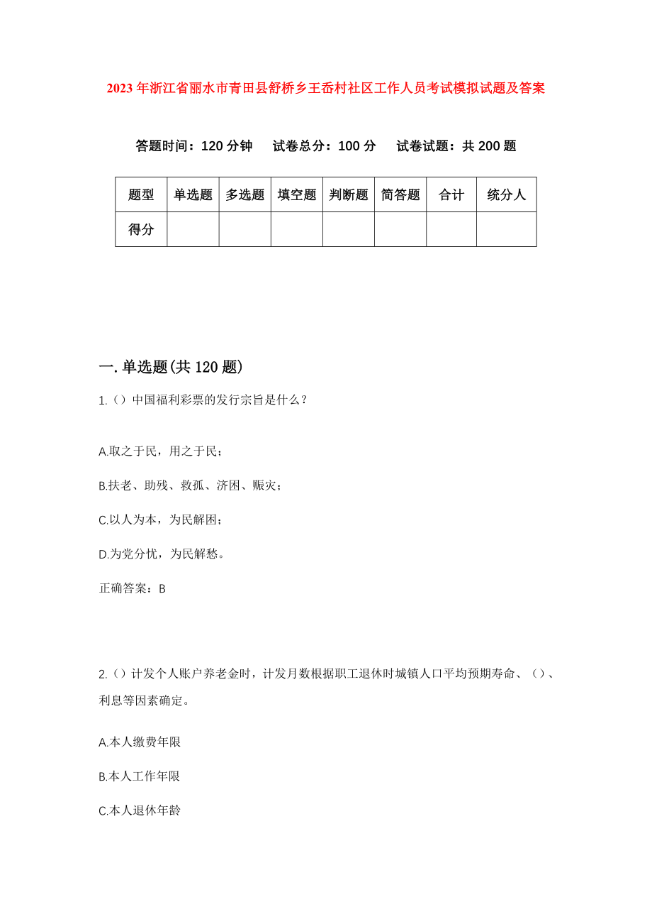 2023年浙江省丽水市青田县舒桥乡王岙村社区工作人员考试模拟试题及答案_第1页