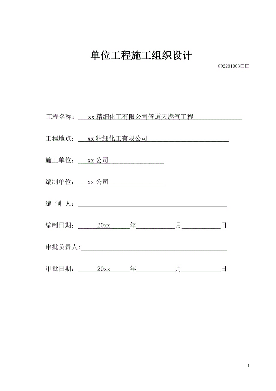 厂区管道天燃气工程施工组织设计_第1页