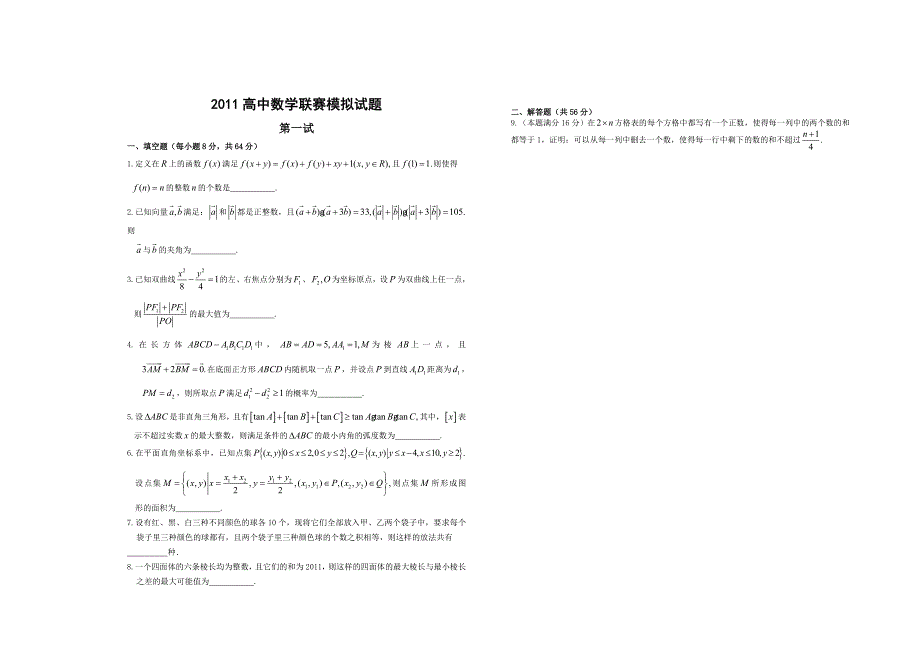 2011年高中数学联赛模拟试题.doc_第1页