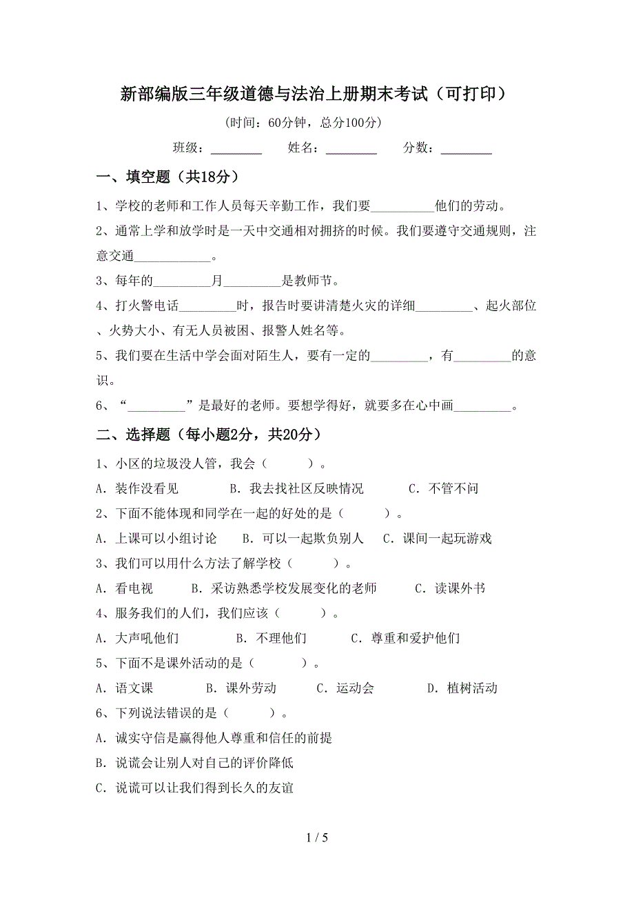 新部编版三年级道德与法治上册期末考试(可打印).doc_第1页