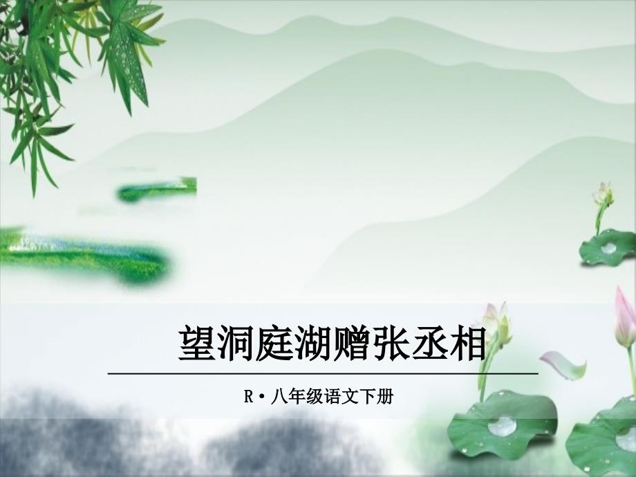 部编初中语文4.望洞庭湖赠张丞相ppt课件_第2页