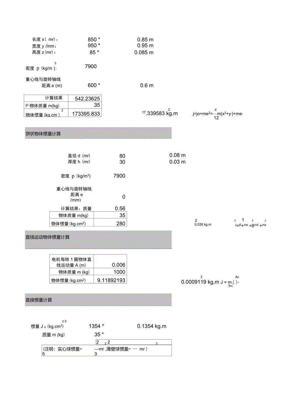 伺服电机及丝杠选型计算(自动表格计算)_第2页