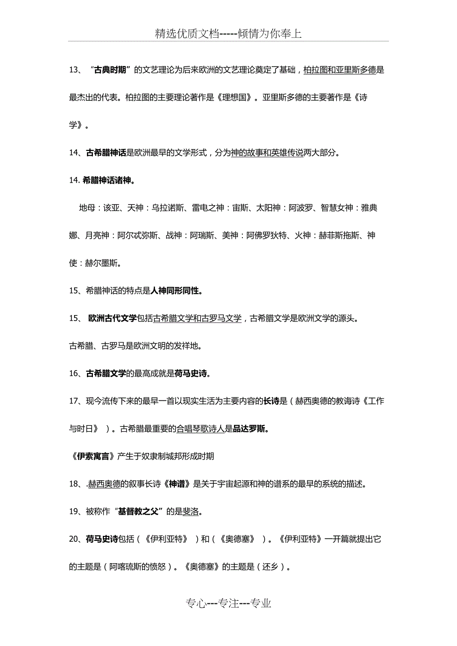 外国文学史填空题集锦(共12页)_第2页