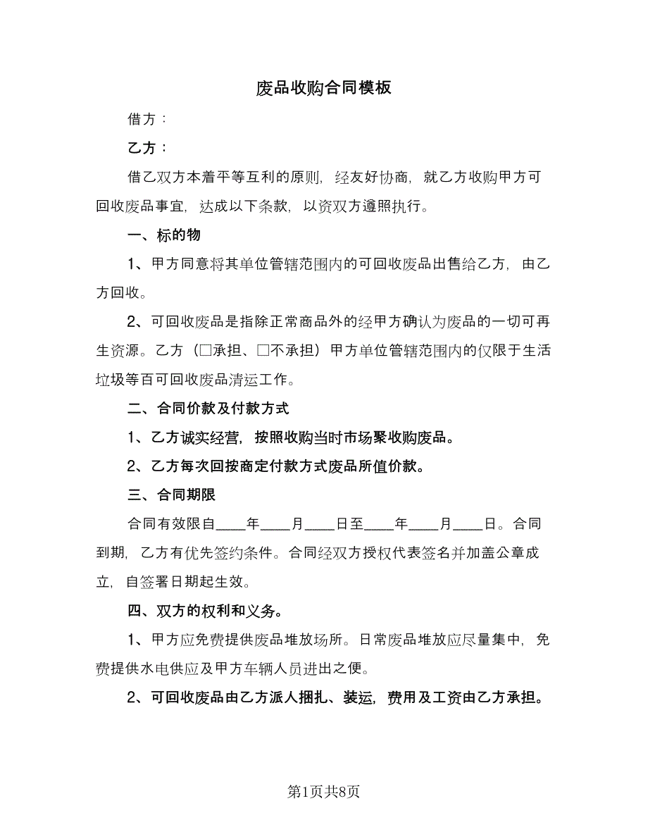 废品收购合同模板（5篇）.doc_第1页