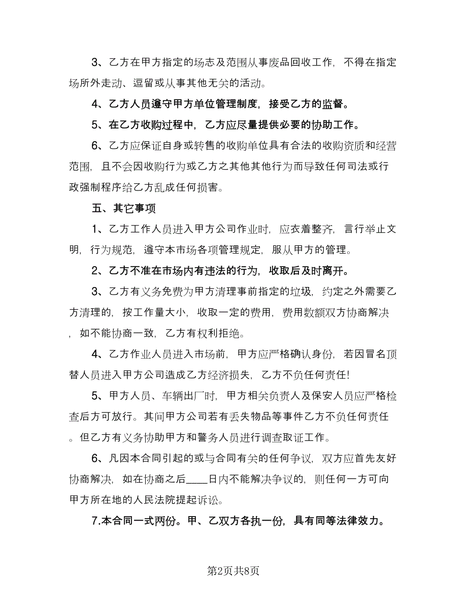 废品收购合同模板（5篇）.doc_第2页