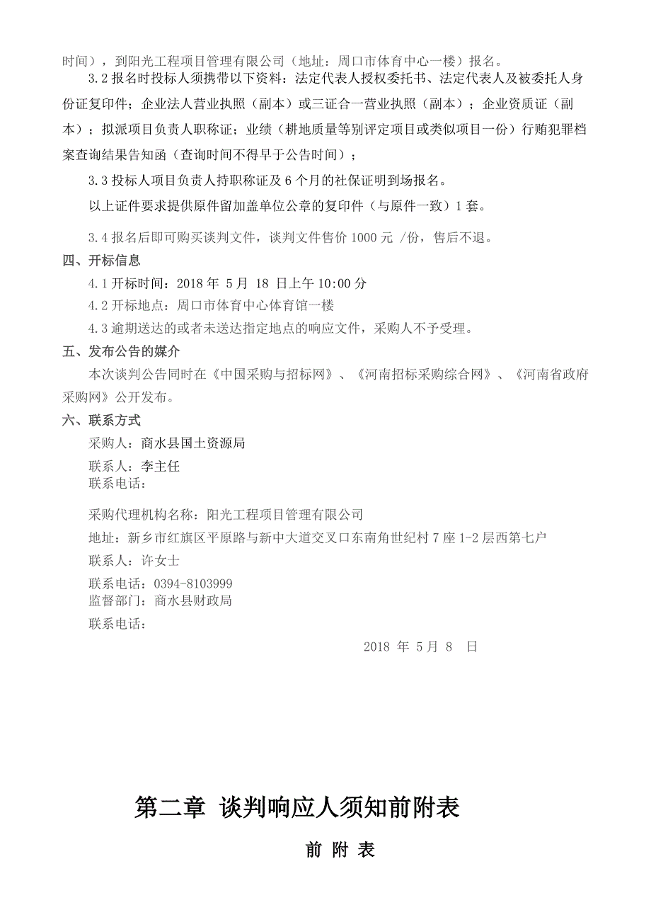 商水2017年耕地质量等级调查评价与监测工作项目_第4页