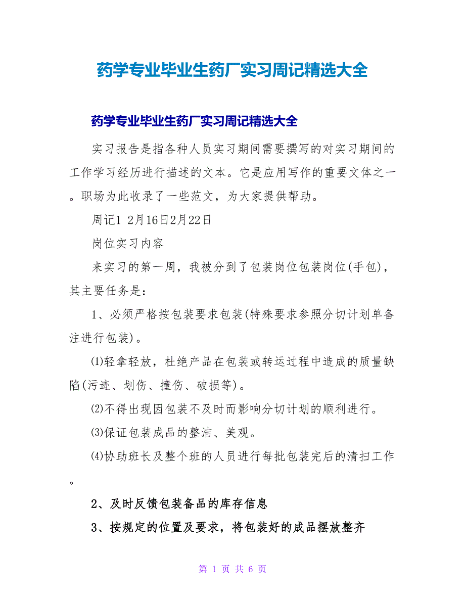 药学专业毕业生药厂实习周记精选大全_第1页