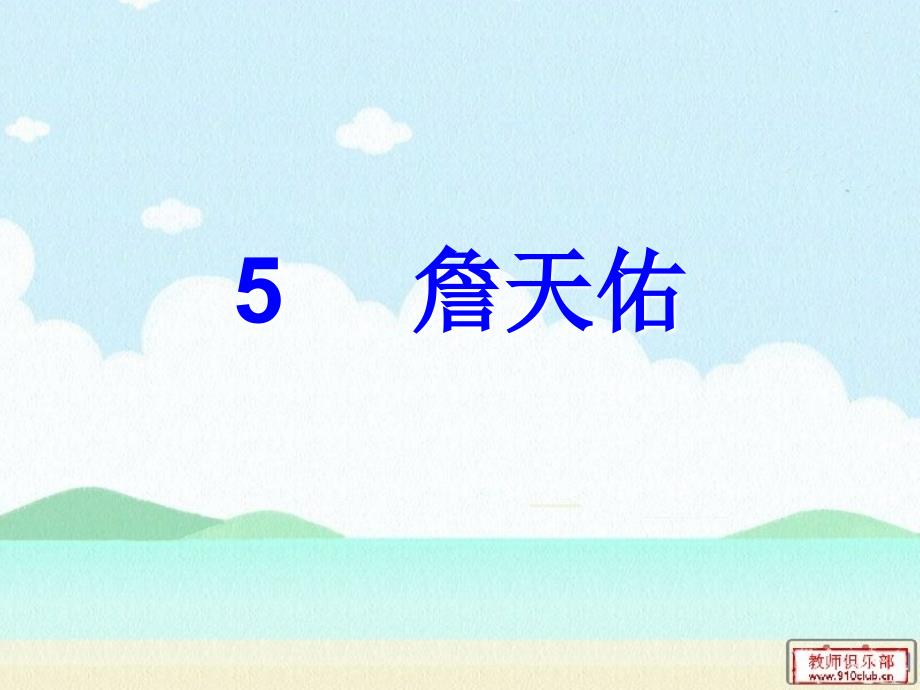 詹天佑 (4)_第1页