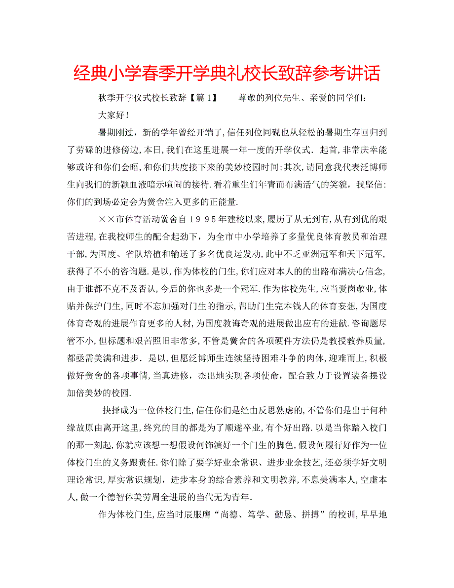 小学春季开学典礼校长致辞_第1页