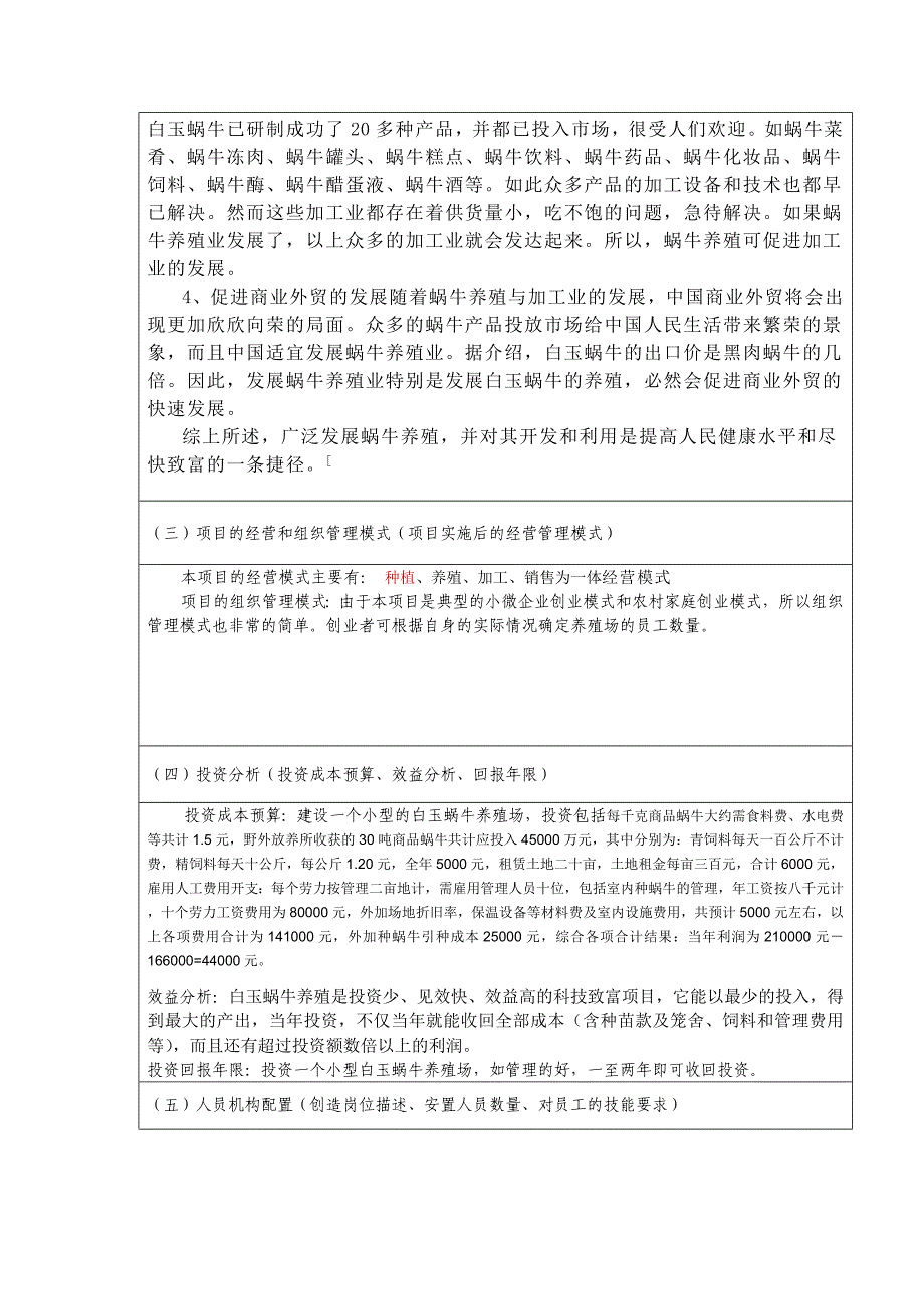 创业项目申报表 设计思想： 白玉蜗牛也称褐云玛瑙螺玛瑙螺软体动物原产于非洲东部喜欢在阴暗_第3页