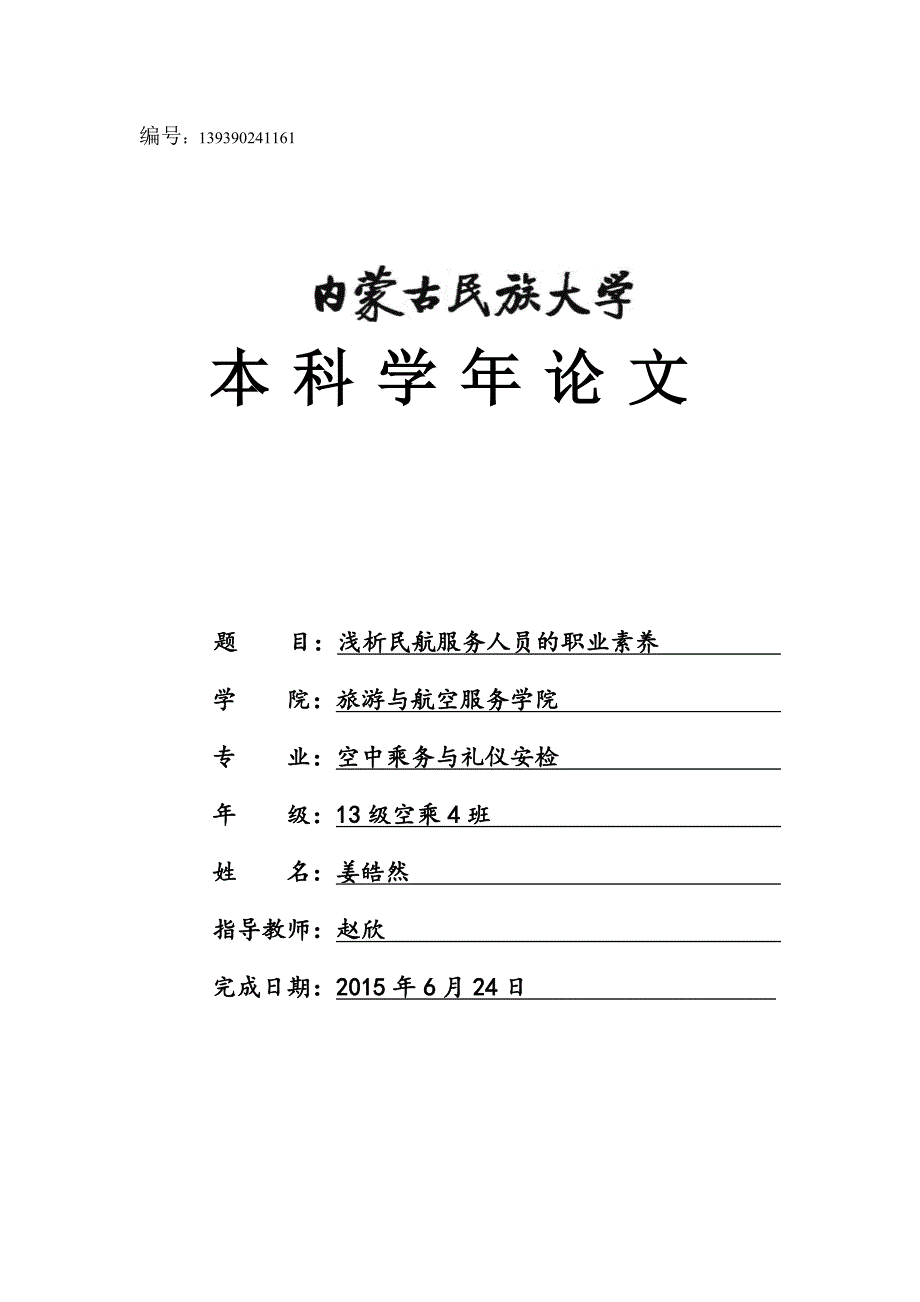 毕业设计-浅析民航服务人员的职业素养_第1页