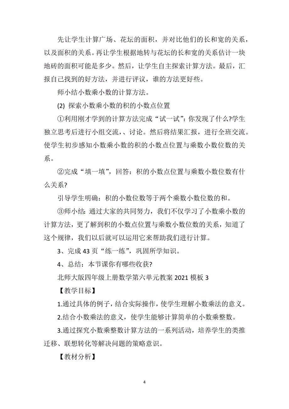 北师大版四年级上册数学第六单元教案模板_第4页