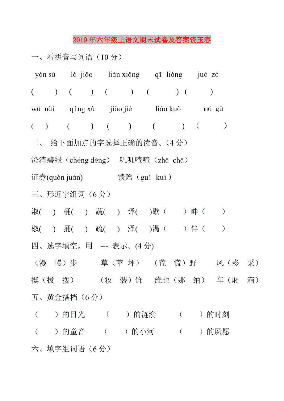 2019年六年级上语文期末试卷及答案资玉容.doc_第1页