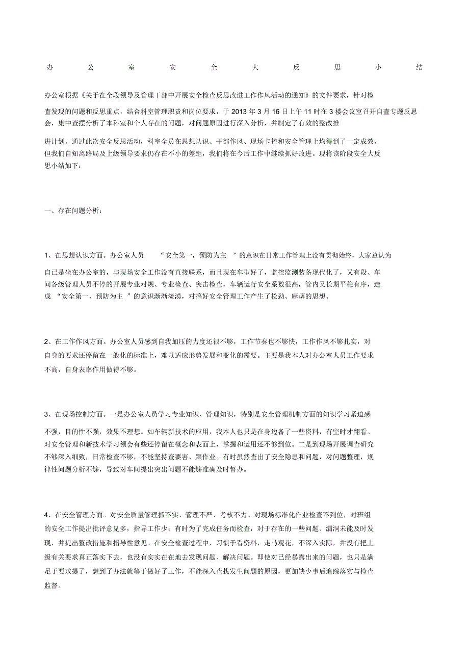 办公室安全大反思小结_第1页